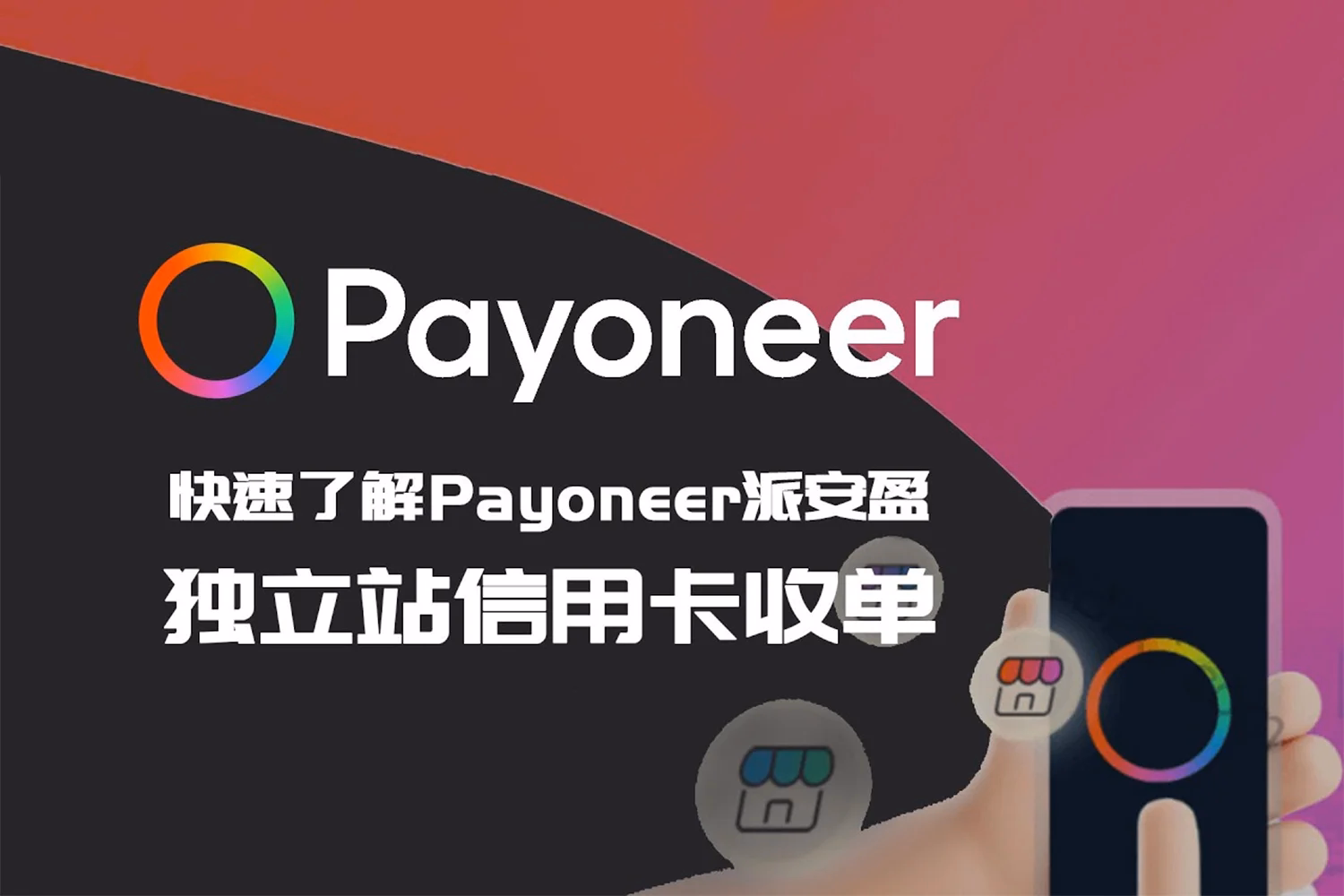 Payoneer派安盈注册-跨境回款-墨熠合众